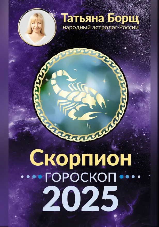 СКОРПИОН. Гороскоп на 2025 год. Обложка