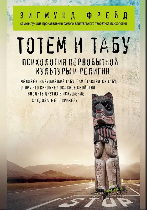 Тотем и табу. Психология первобытной культуры и религии. Обложка