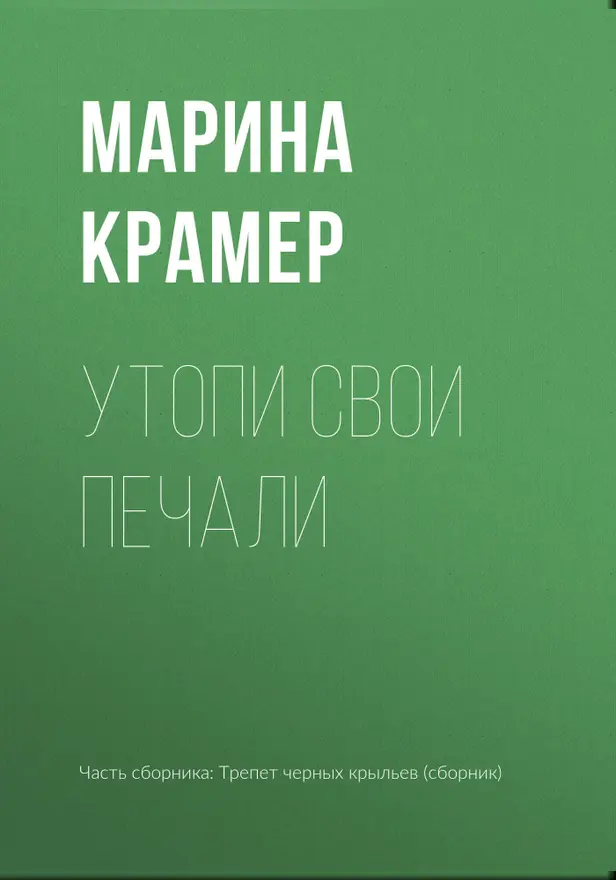 Утопи свои печали. Обложка