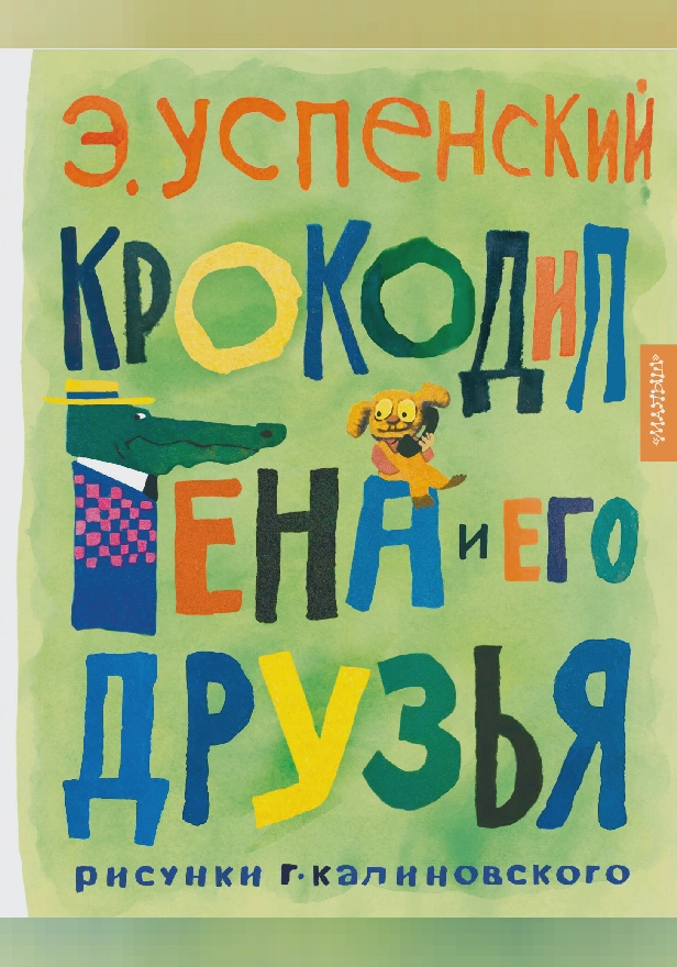 Крокодил Гена и его друзья. Рисунки Г. Калиновского. Обложка