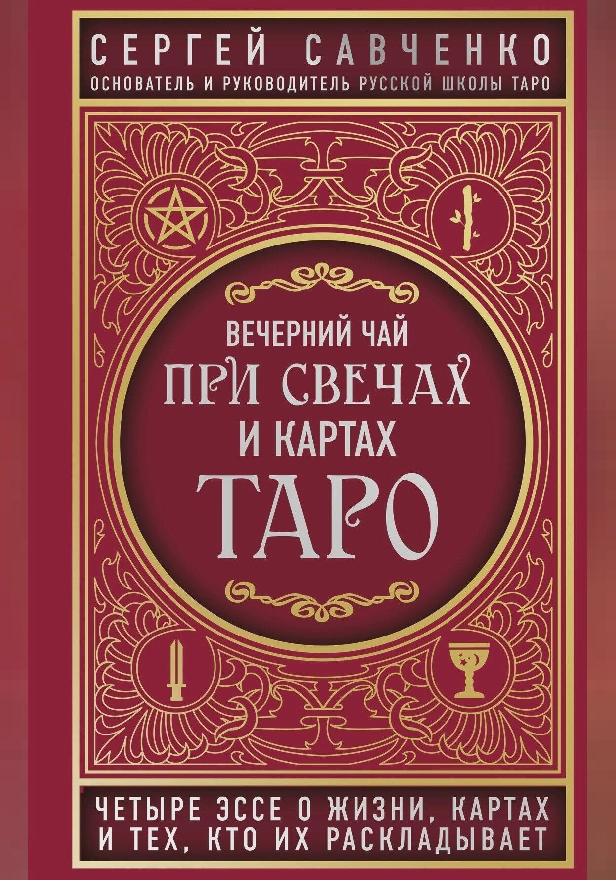 Вечерний чай при свечах и картах Таро. Четыре эссе о жизни, картах и тех, кто их раскладывает. Обложка