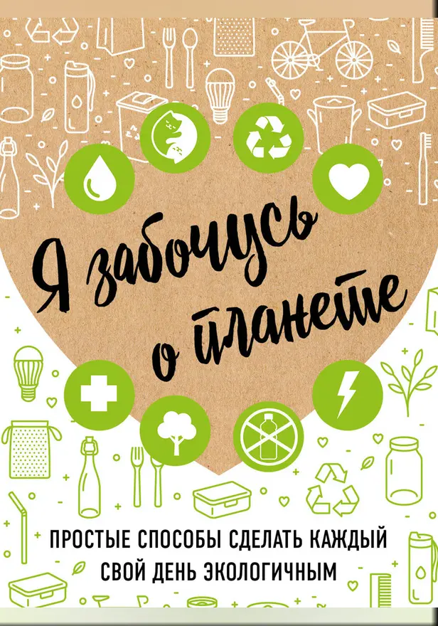 Я забочусь о планете. Простые способы сделать каждый свой день экологичным. Обложка