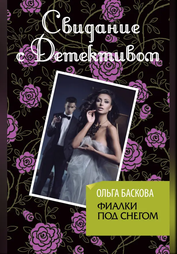 Фиалки под снегом. Обложка