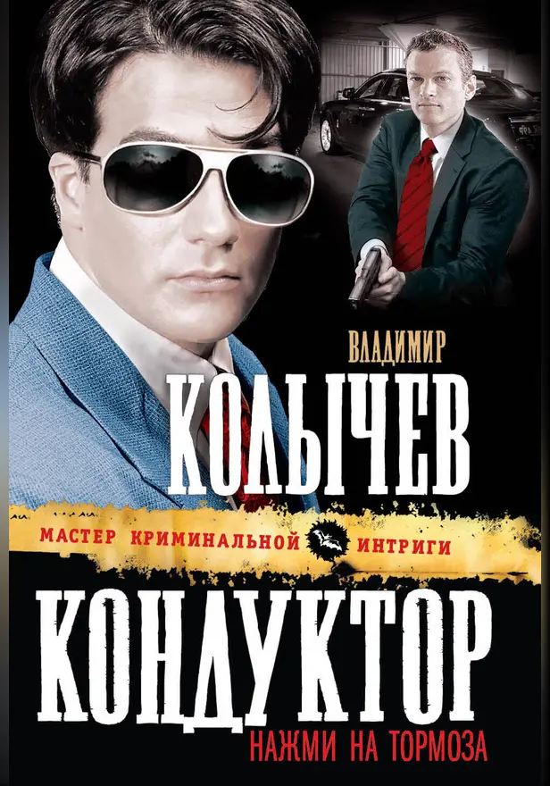 Кондуктор, нажми на тормоза!. Обложка