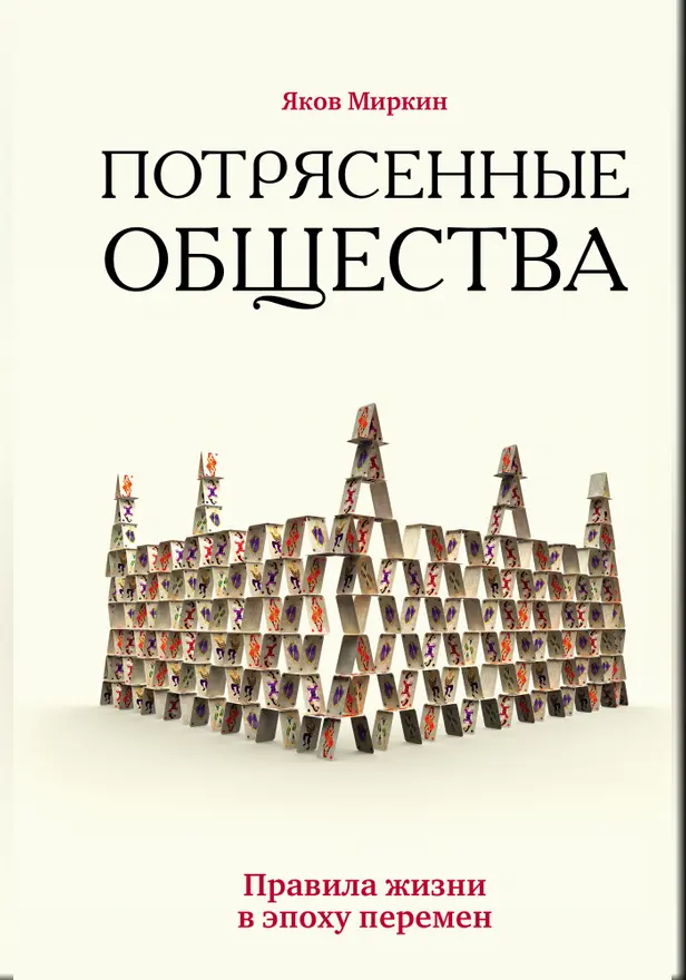 Потрясенные общества. Правила жизни в эпоху перемен. Обложка