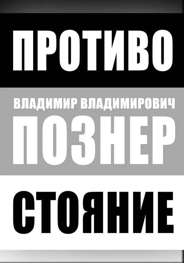 Противостояние. Обложка