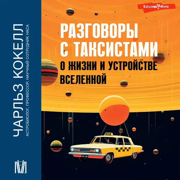 Разговоры с таксистами о жизни и устройстве Вселенной. Обложка