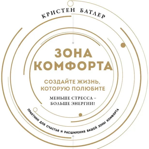 Зона комфорта. Создайте жизнь, которую полюбите. Меньше стресса - больше энергии!. Обложка