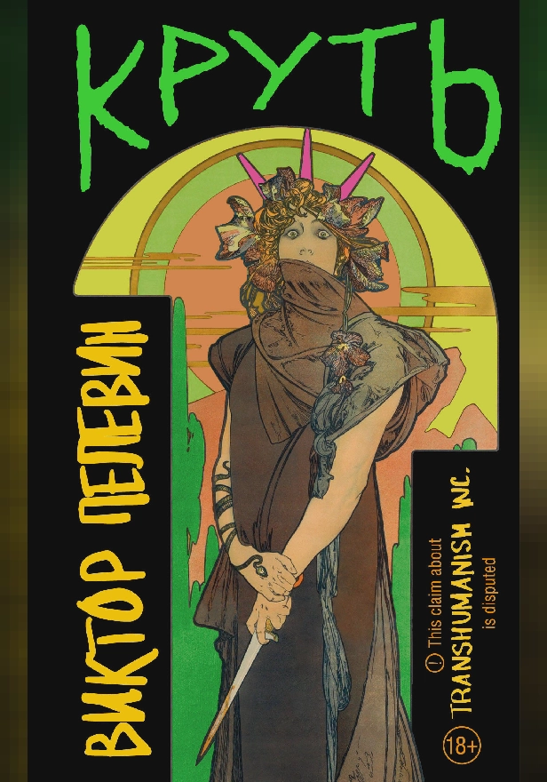 Круть. Обложка