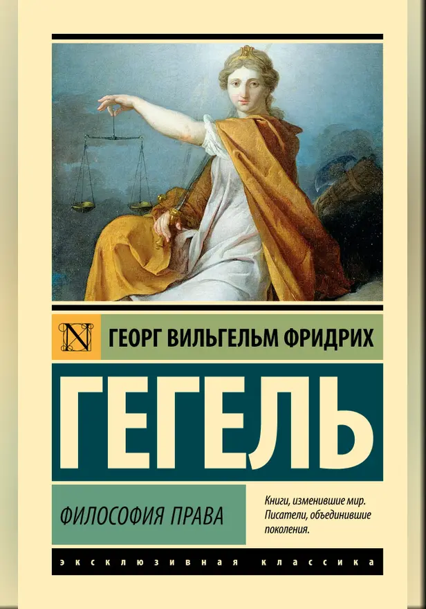 Философия права. Обложка