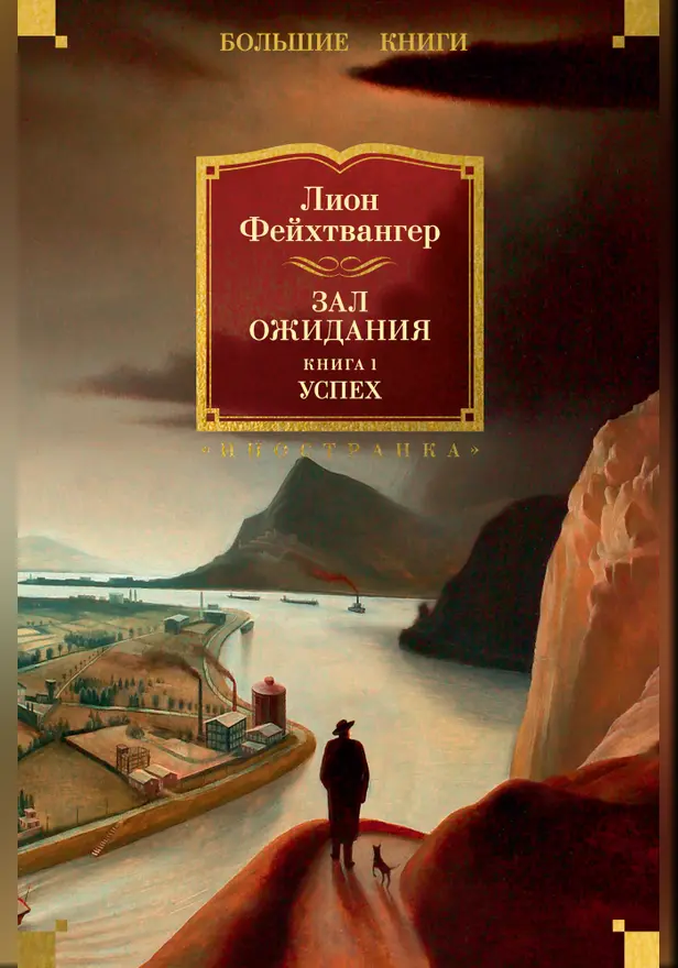 Зал ожидания. Кн. 1. Успех. Обложка