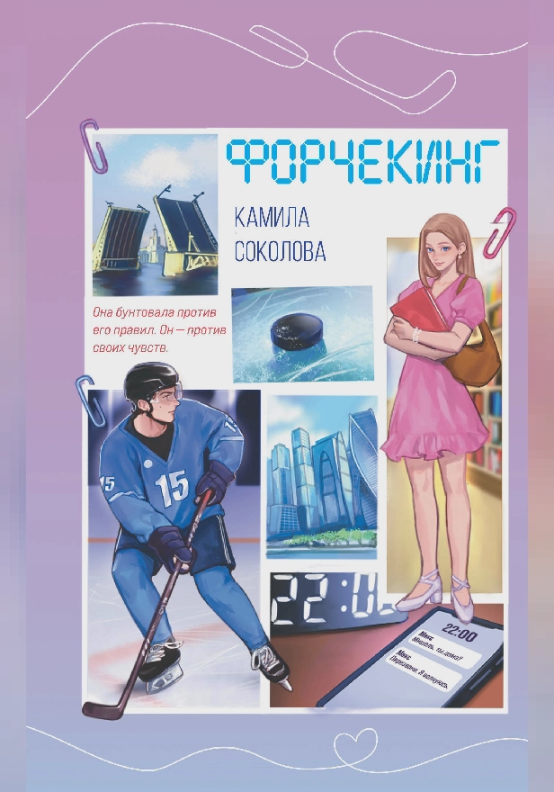 Форчекинг. Обложка