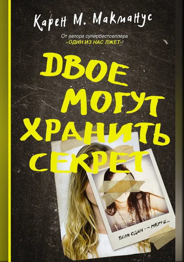 Двое могут хранить секрет. Обложка