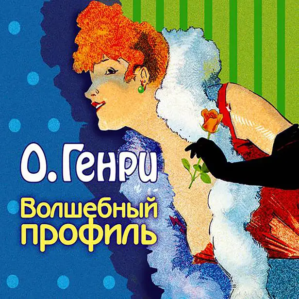 Волшебный профиль (сборник). Обложка