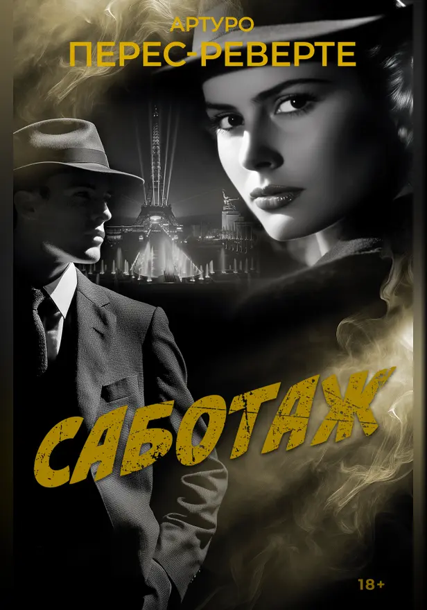 Саботаж. Обложка