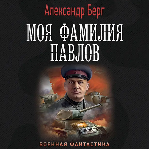 Моя фамилия Павлов. Обложка