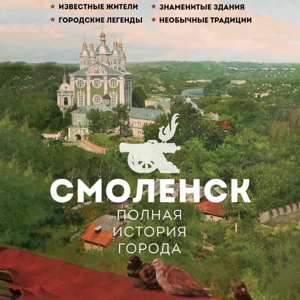 Смоленск. Полная история города. Обложка