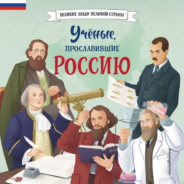 Учёные, прославившие Россию. Обложка