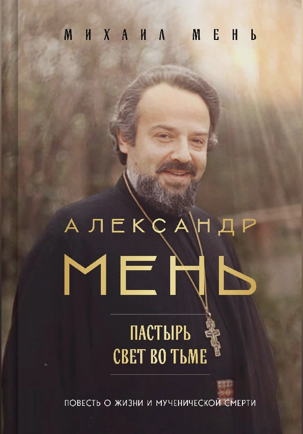 Александр Мень: Пастырь. Свет во тьме. Обложка