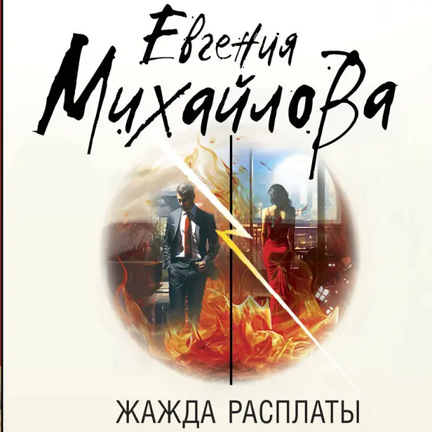 Жажда расплаты. Обложка