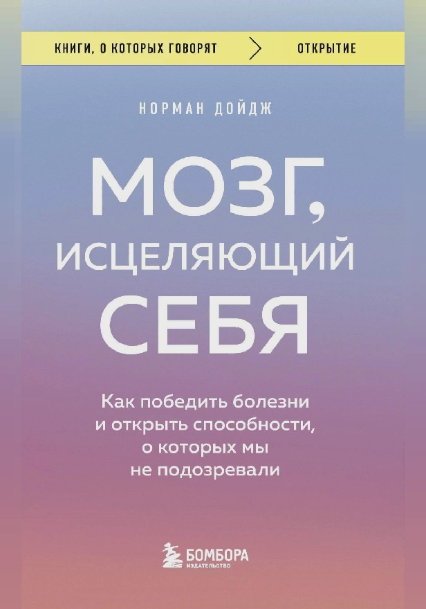 Мозг, исцеляющий себя. Реальные истории людей, которые победили болезни, преобразили свой мозг и обнаружили способности, о которых не подозревали. Обложка