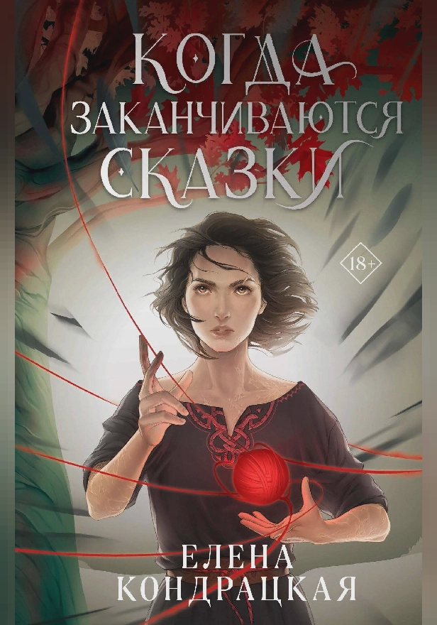 Когда заканчиваются сказки. Обложка