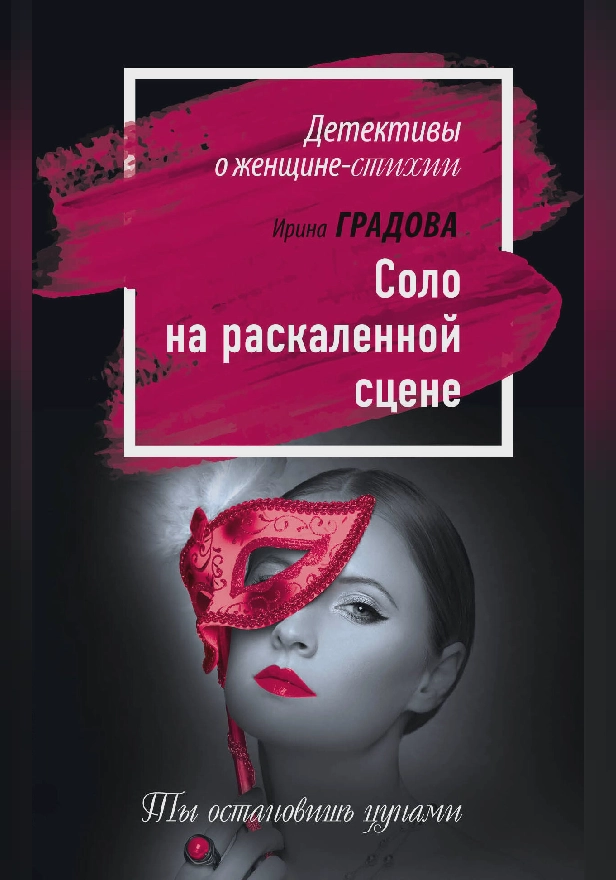 Соло на раскаленной сцене. Обложка