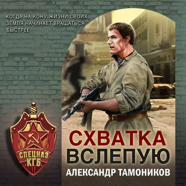 Схватка вслепую. Обложка