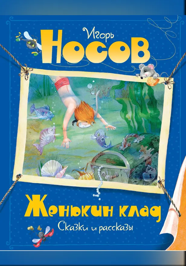 Женькин клад. Обложка
