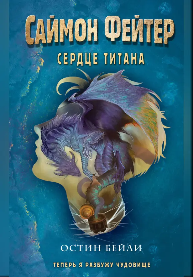 Саймон Фейтер. Сердце титана. Обложка