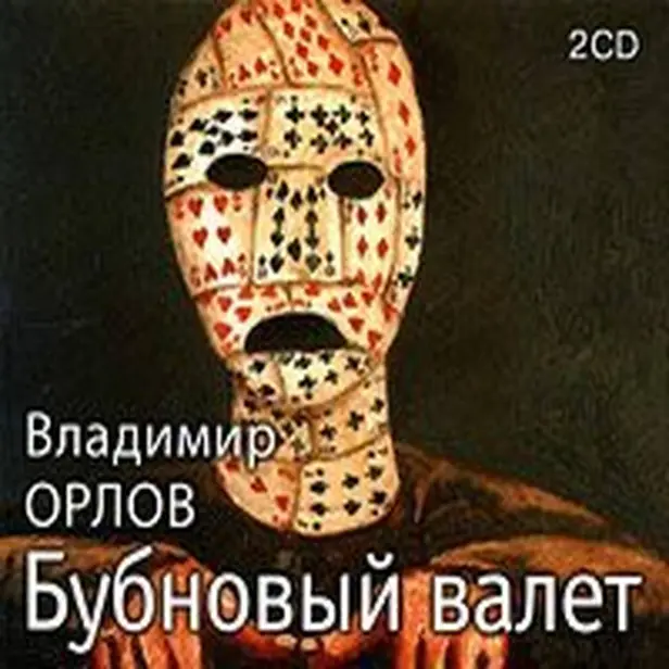 Бубновый валет. Обложка