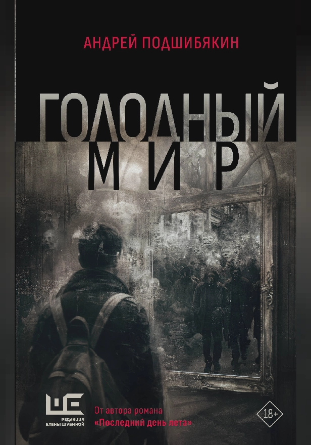 Голодный мир. Обложка