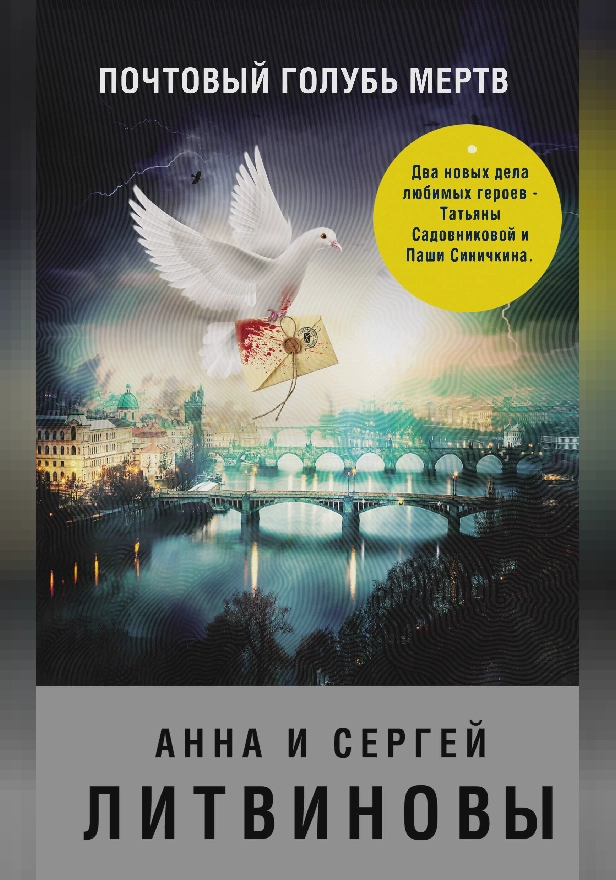 Почтовый голубь мертв. Обложка