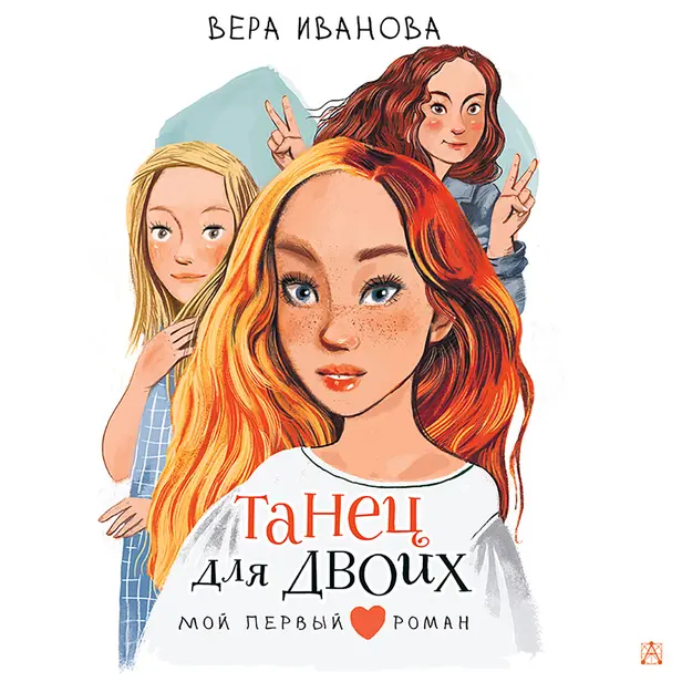 Танец для двоих. Обложка