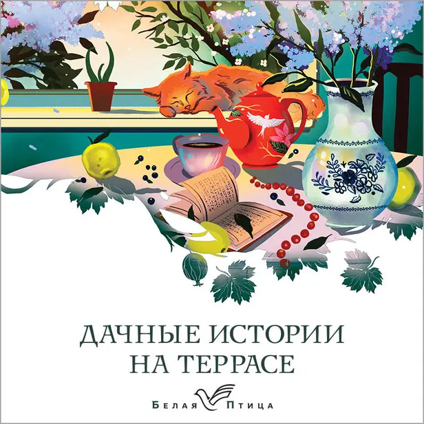 Дачные истории на террасе. Обложка