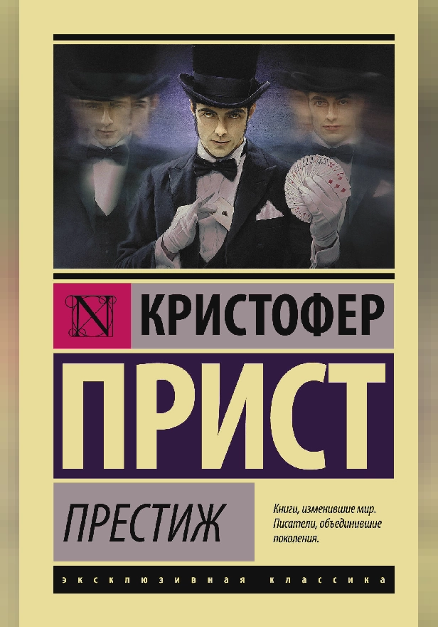 Престиж. Обложка