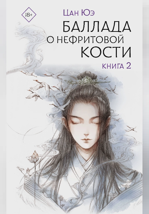 Баллада о нефритовой кости. Книга 2. Обложка