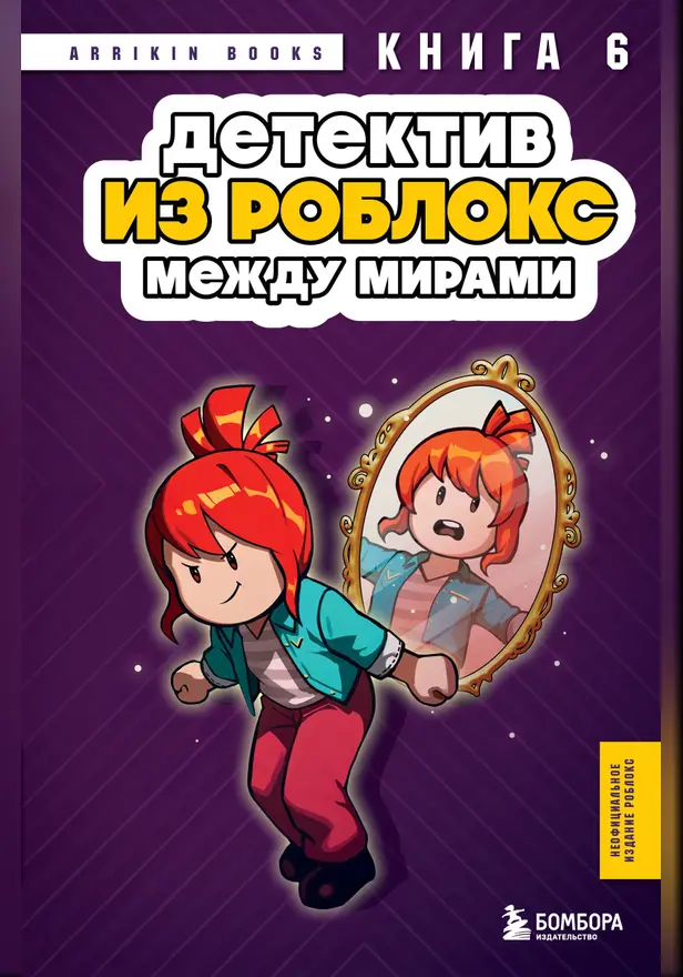 Детектив из Роблокс. Между мирами. Книга 6. Обложка
