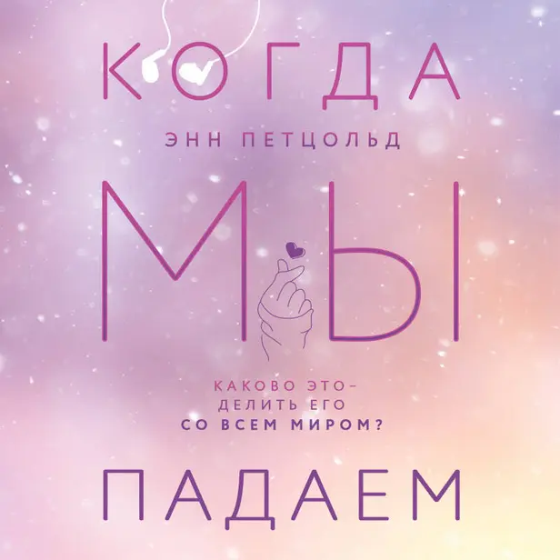 Когда мы падаем. Обложка