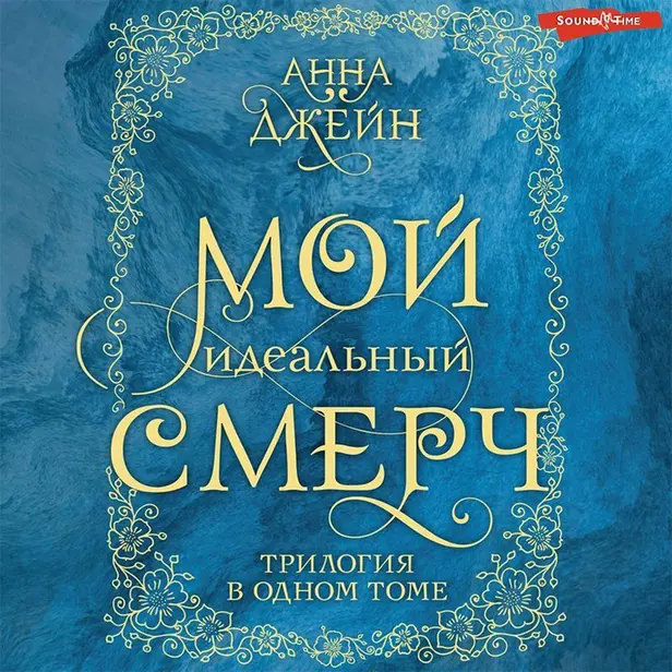 Мой идеальный смерч. Трилогия в одном томе. Обложка