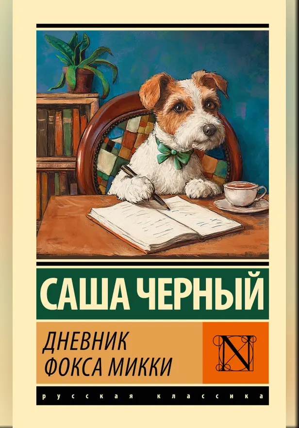 Дневник фокса Микки. Обложка
