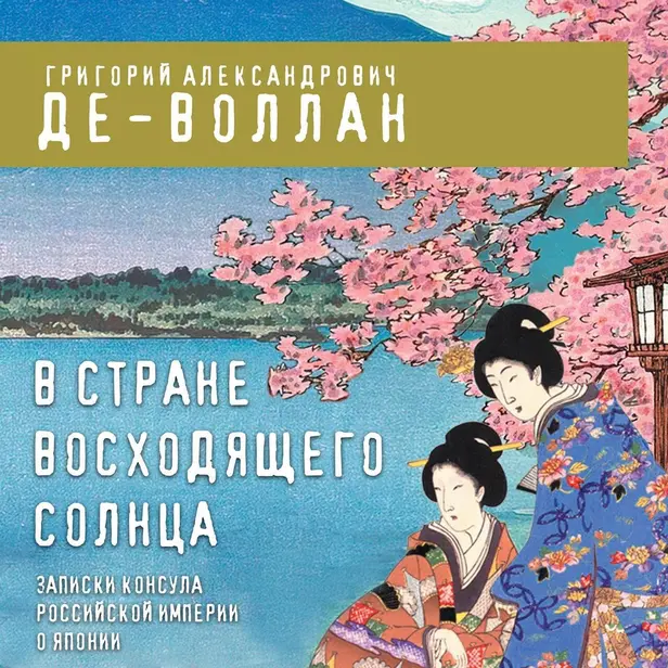 В стране восходящего солнца. Записки русского консула о Японии. Обложка