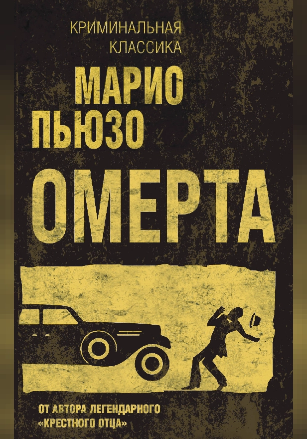 Омерта. Обложка