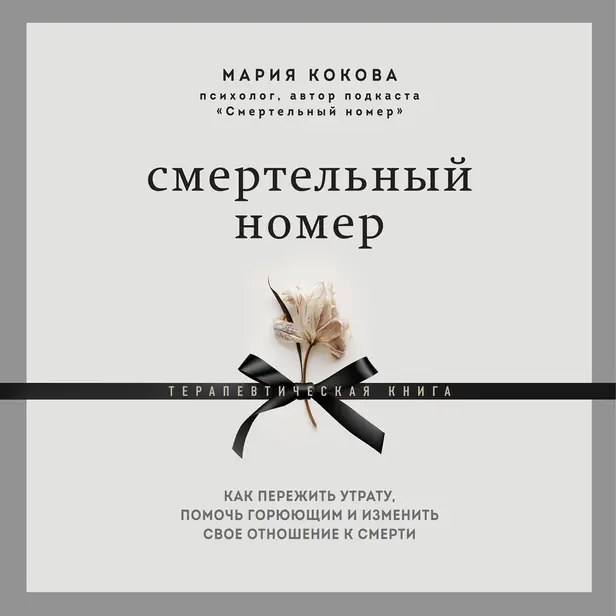 Смертельный номер. Как пережить утрату, помочь горюющим и изменить свое отношение к смерти. Обложка