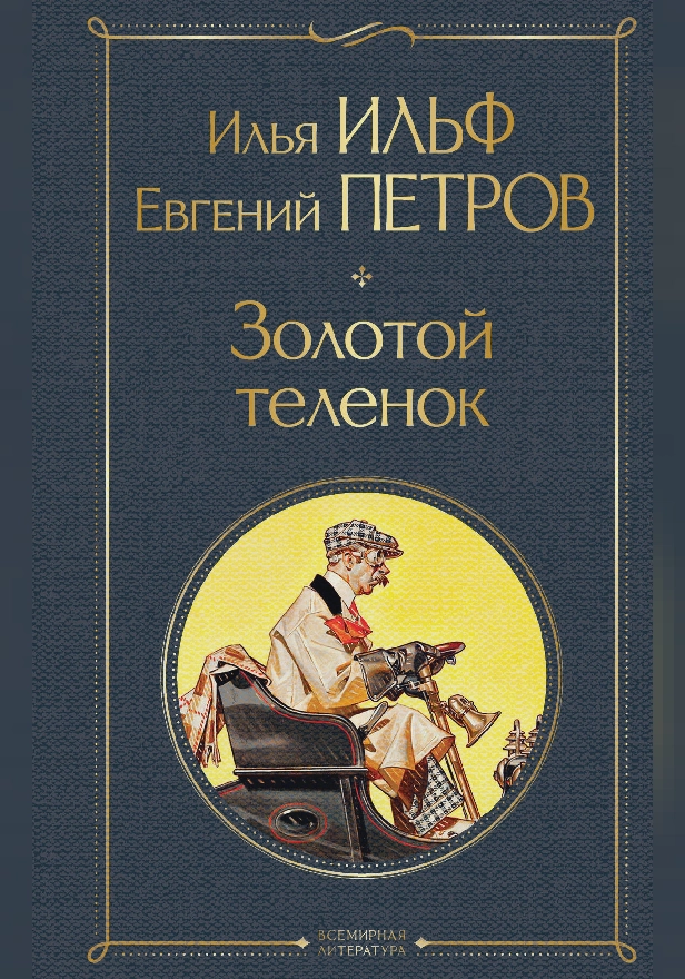 Золотой теленок. Обложка