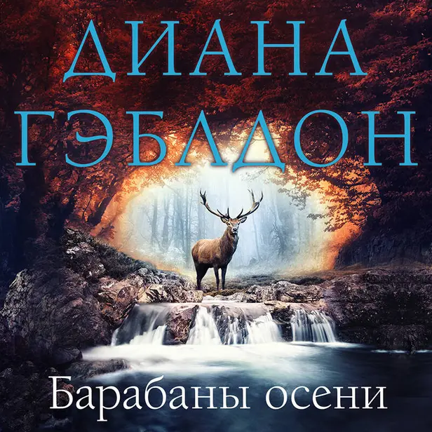 Барабаны осени. Обложка