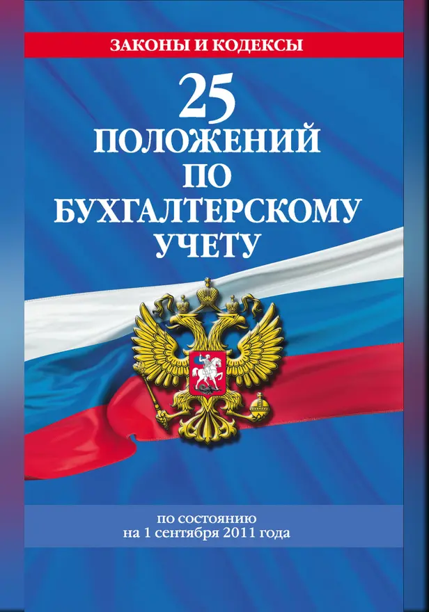 25 положений по бухгалтерскому учету: с изменениями и дополнениями на 2012 г.. Обложка