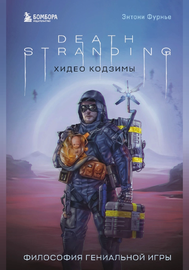 Death Stranding Хидео Кодзимы. Философия гениальной игры. Обложка