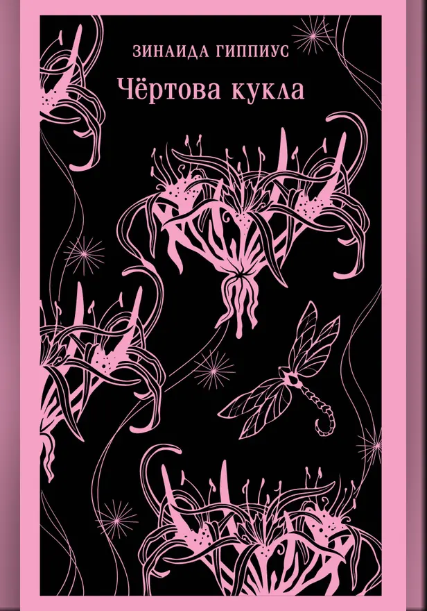 Чёртова кукла. Обложка