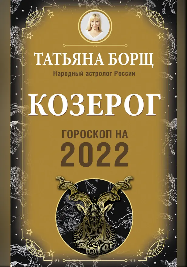 КОЗЕРОГ. Гороскоп на 2022 год. Обложка